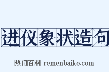 进仪象状造句是什么意思的图片